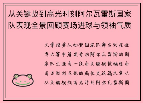 从关键战到高光时刻阿尔瓦雷斯国家队表现全景回顾赛场进球与领袖气质解析