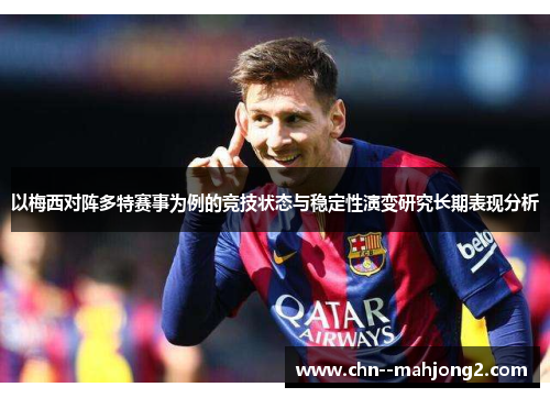 以梅西对阵多特赛事为例的竞技状态与稳定性演变研究长期表现分析