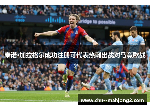 康诺·加拉格尔成功注册可代表热刺出战对马竞欧战 康诺·加拉格尔成功注册可代表热刺出战对马竞欧战