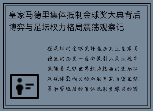 皇家马德里集体抵制金球奖大典背后博弈与足坛权力格局震荡观察记 皇家马德里集体抵制金球奖大典背后博弈与足坛权力格局震荡观察记
