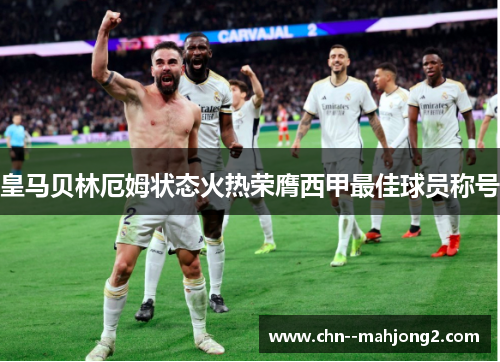皇马贝林厄姆状态火热荣膺西甲最佳球员称号