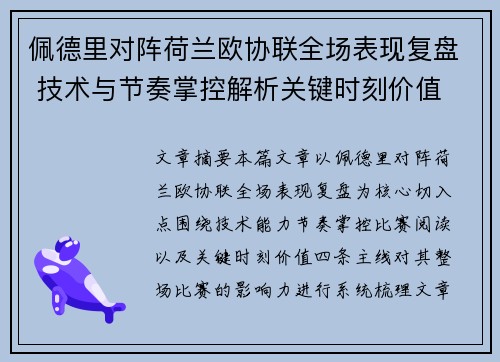佩德里对阵荷兰欧协联全场表现复盘 技术与节奏掌控解析关键时刻价值 佩德里对阵荷兰欧协联全场表现复盘 技术与节奏掌控解析关键时刻价值