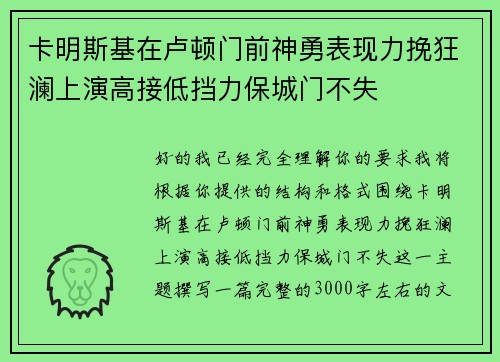 卡明斯基在卢顿门前神勇表现力挽狂澜上演高接低挡力保城门不失 卡明斯基在卢顿门前神勇表现力挽狂澜上演高接低挡力保城门不失