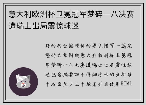 意大利欧洲杯卫冕冠军梦碎一八决赛遭瑞士出局震惊球迷