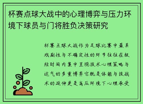 杯赛点球大战中的心理博弈与压力环境下球员与门将胜负决策研究 杯赛点球大战中的心理博弈与压力环境下球员与门将胜负决策研究