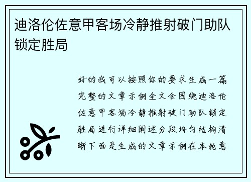 迪洛伦佐意甲客场冷静推射破门助队锁定胜局 迪洛伦佐意甲客场冷静推射破门助队锁定胜局