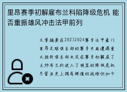 里昂赛季初解雇布兰科陷降级危机 能否重振雄风冲击法甲前列 里昂赛季初解雇布兰科陷降级危机 能否重振雄风冲击法甲前列