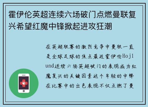 霍伊伦英超连续六场破门点燃曼联复兴希望红魔中锋掀起进攻狂潮 霍伊伦英超连续六场破门点燃曼联复兴希望红魔中锋掀起进攻狂潮