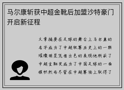 马尔康斩获中超金靴后加盟沙特豪门开启新征程 马尔康斩获中超金靴后加盟沙特豪门开启新征程