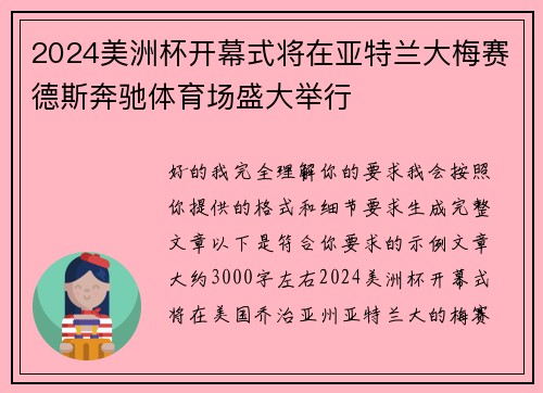 2024美洲杯开幕式将在亚特兰大梅赛德斯奔驰体育场盛大举行 2024美洲杯开幕式将在亚特兰大梅赛德斯奔驰体育场盛大举行