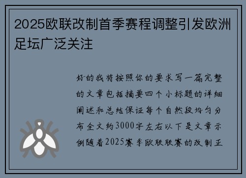 2025欧联改制首季赛程调整引发欧洲足坛广泛关注 2025欧联改制首季赛程调整引发欧洲足坛广泛关注