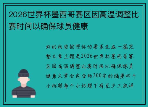2026世界杯墨西哥赛区因高温调整比赛时间以确保球员健康