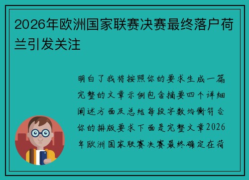 2026年欧洲国家联赛决赛最终落户荷兰引发关注 2026年欧洲国家联赛决赛最终落户荷兰引发关注