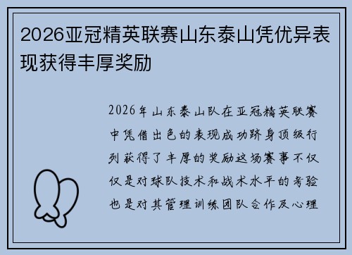 2026亚冠精英联赛山东泰山凭优异表现获得丰厚奖励 2026亚冠精英联赛山东泰山凭优异表现获得丰厚奖励