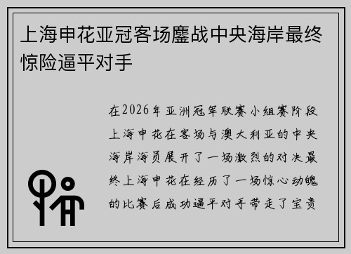 上海申花亚冠客场鏖战中央海岸最终惊险逼平对手