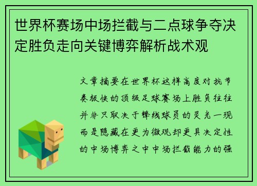 世界杯赛场中场拦截与二点球争夺决定胜负走向关键博弈解析战术观 世界杯赛场中场拦截与二点球争夺决定胜负走向关键博弈解析战术观