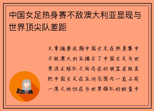 中国女足热身赛不敌澳大利亚显现与世界顶尖队差距