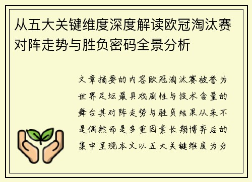 从五大关键维度深度解读欧冠淘汰赛对阵走势与胜负密码全景分析
