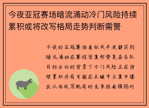 今夜亚冠赛场暗流涌动冷门风险持续累积或将改写格局走势判断需警