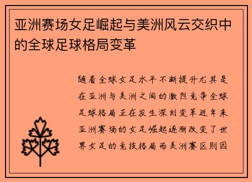 亚洲赛场女足崛起与美洲风云交织中的全球足球格局变革 亚洲赛场女足崛起与美洲风云交织中的全球足球格局变革