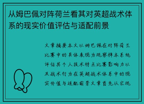 从姆巴佩对阵荷兰看其对英超战术体系的现实价值评估与适配前景