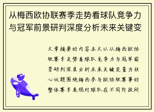 从梅西欧协联赛季走势看球队竞争力与冠军前景研判深度分析未来关键变量 从梅西欧协联赛季走势看球队竞争力与冠军前景研判深度分析未来关键变量