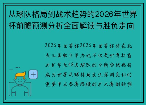 从球队格局到战术趋势的2026年世界杯前瞻预测分析全面解读与胜负走向 从球队格局到战术趋势的2026年世界杯前瞻预测分析全面解读与胜负走向
