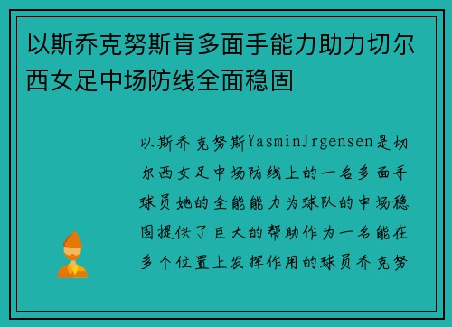 以斯乔克努斯肯多面手能力助力切尔西女足中场防线全面稳固 以斯乔克努斯肯多面手能力助力切尔西女足中场防线全面稳固