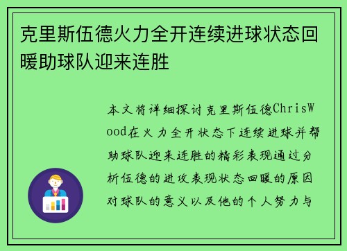 克里斯伍德火力全开连续进球状态回暖助球队迎来连胜