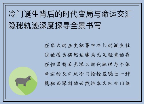 冷门诞生背后的时代变局与命运交汇隐秘轨迹深度探寻全景书写
