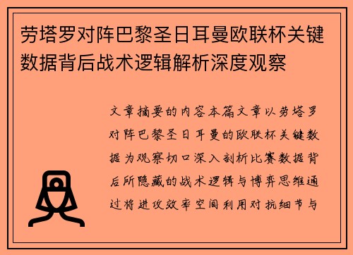 劳塔罗对阵巴黎圣日耳曼欧联杯关键数据背后战术逻辑解析深度观察