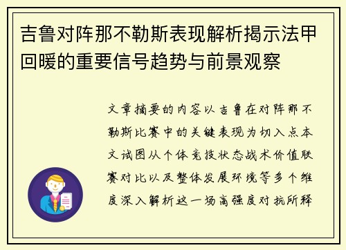 吉鲁对阵那不勒斯表现解析揭示法甲回暖的重要信号趋势与前景观察