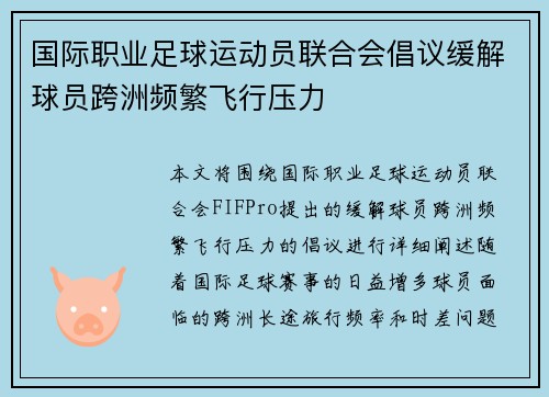 国际职业足球运动员联合会倡议缓解球员跨洲频繁飞行压力