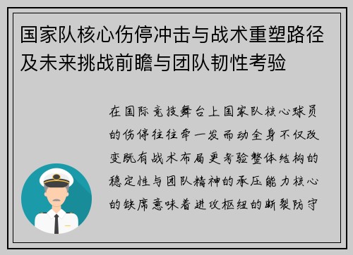国家队核心伤停冲击与战术重塑路径及未来挑战前瞻与团队韧性考验 国家队核心伤停冲击与战术重塑路径及未来挑战前瞻与团队韧性考验