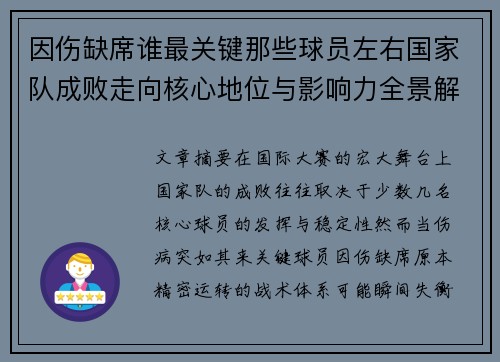 因伤缺席谁最关键那些球员左右国家队成败走向核心地位与影响力全景解析 因伤缺席谁最关键那些球员左右国家队成败走向核心地位与影响力全景解析