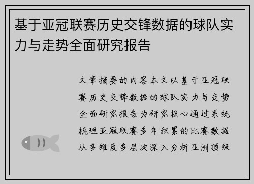 基于亚冠联赛历史交锋数据的球队实力与走势全面研究报告