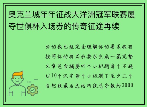 奥克兰城年年征战大洋洲冠军联赛屡夺世俱杯入场券的传奇征途再续 奥克兰城年年征战大洋洲冠军联赛屡夺世俱杯入场券的传奇征途再续