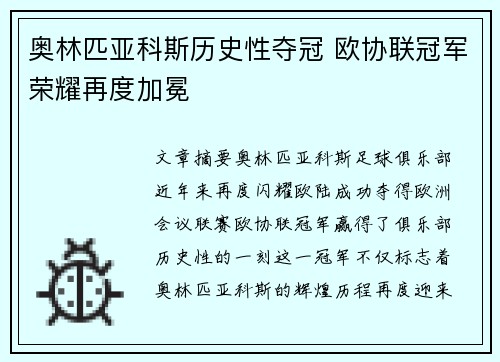奥林匹亚科斯历史性夺冠 欧协联冠军荣耀再度加冕