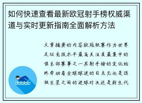 如何快速查看最新欧冠射手榜权威渠道与实时更新指南全面解析方法