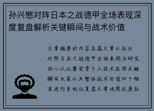 孙兴慜对阵日本之战德甲全场表现深度复盘解析关键瞬间与战术价值