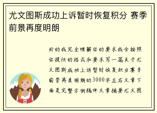 尤文图斯成功上诉暂时恢复积分 赛季前景再度明朗