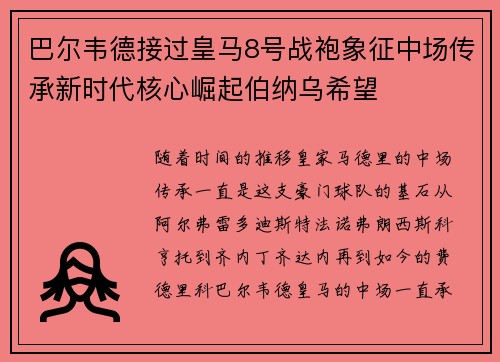 巴尔韦德接过皇马8号战袍象征中场传承新时代核心崛起伯纳乌希望 巴尔韦德接过皇马8号战袍象征中场传承新时代核心崛起伯纳乌希望