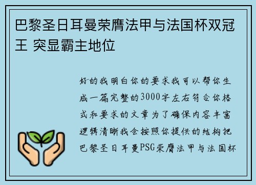 巴黎圣日耳曼荣膺法甲与法国杯双冠王 突显霸主地位