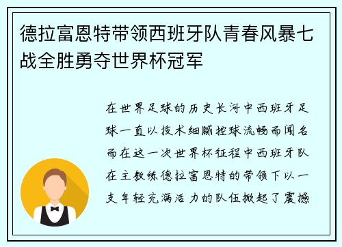 德拉富恩特带领西班牙队青春风暴七战全胜勇夺世界杯冠军
