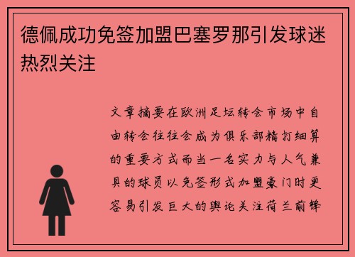 德佩成功免签加盟巴塞罗那引发球迷热烈关注