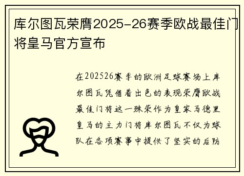 库尔图瓦荣膺2025-26赛季欧战最佳门将皇马官方宣布 库尔图瓦荣膺2025-26赛季欧战最佳门将皇马官方宣布