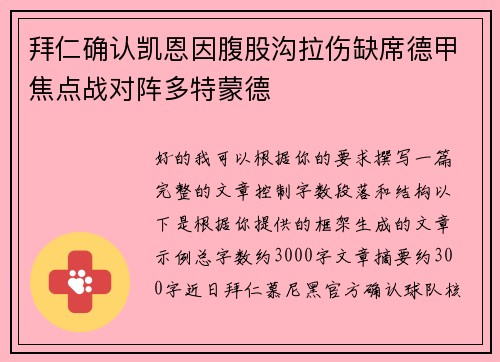 拜仁确认凯恩因腹股沟拉伤缺席德甲焦点战对阵多特蒙德