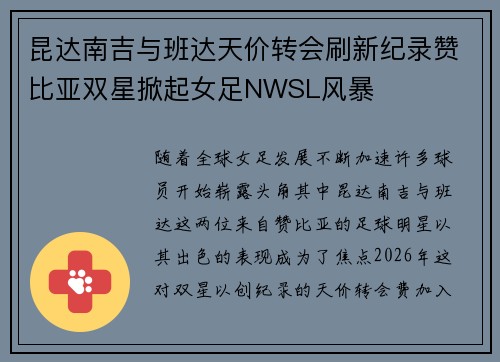 昆达南吉与班达天价转会刷新纪录赞比亚双星掀起女足NWSL风暴