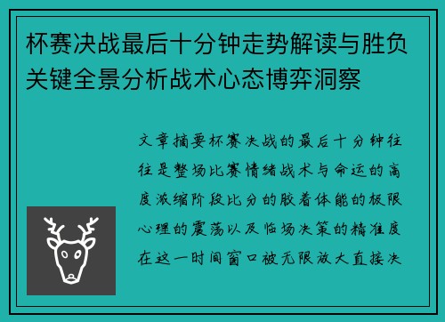 杯赛决战最后十分钟走势解读与胜负关键全景分析战术心态博弈洞察