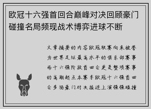 欧冠十六强首回合巅峰对决回顾豪门碰撞名局频现战术博弈进球不断